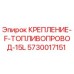5730017151 КРЕПЛЕНИЕ-F-ТОПЛИВОПРОВОД-15L Epiroc