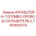 1310600174 КРОНШТЕЙН-ТОПЛИВО-ПРОВОД-ОХЛАДИТЕЛЬ-L Epiroc