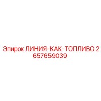 2657659039 ЛИНИЯ-КАК-ТОПЛИВО Epiroc