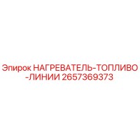 2657369373 НАГРЕВАТЕЛЬ-ТОПЛИВО-ЛИНИИ Epiroc