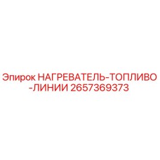 2657369373 НАГРЕВАТЕЛЬ-ТОПЛИВО-ЛИНИИ Epiroc