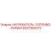 2657369373 НАГРЕВАТЕЛЬ-ТОПЛИВО-ЛИНИИ Epiroc