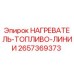 2657369373 НАГРЕВАТЕЛЬ-ТОПЛИВО-ЛИНИИ Epiroc