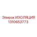 1310653773 ИЗОЛЯЦИЯ Epiroc