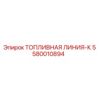 5580010894 ТОПЛИВНАЯ ЛИНИЯ-К (Epiroc)