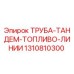 1310810300 ТРУБА-ТАНДЕМ-ТОПЛИВО-ЛИНИИ Epiroc