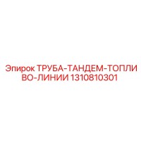 1310810301 ТРУБА-ТАНДЕМ-ТОПЛИВО-ЛИНИИ Epiroc