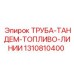 1310810400 ТРУБА-ТАНДЕМ-ТОПЛИВО-ЛИНИИ Epiroc