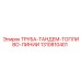 1310810401 ТРУБА-ТАНДЕМ-ТОПЛИВО-ЛИНИИ Epiroc