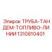 1310810401 ТРУБА-ТАНДЕМ-ТОПЛИВО-ЛИНИИ Epiroc