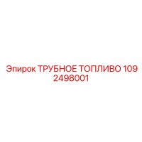 1092498001 ТРУБНОЕ ТОПЛИВО Epiroc