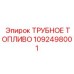 Трубка для топливной системы Epiroc артикул 1092498001