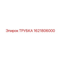 1621806000 ТРУБКА Epiroc