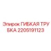Топливный шланг Epiroc артикул 2205191123 для дизельных систем