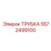 Трубка топливоподачи для буровых станков арт. 5572499100