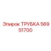 Бронированная топливная магистраль 56951700