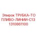 1310861100 ТРУБКА-ТОПЛИВО-ЛИНИИ-C13 Epiroc