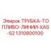 1310800100 Трубка топливо линии XAS S2 Epiroc