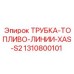 1310800101 Трубка топливо линии XAS S2 Epiroc