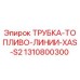 1310800300 ТРУБКА-ТОПЛИВО-ЛИНИИ-XAS-S2 Epiroc