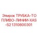1310800301 ТРУБКА-ТОПЛИВО-ЛИНИИ-XAS-S2 Epiroc