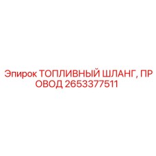 2653377511 ТОПЛИВНЫЙ ШЛАНГ, ПРОВОД Epiroc