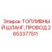 Оригинальный топливный шланг и проводной жгут Epiroc 2653377511