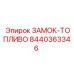 8440363346 ЗАМОК-ТОПЛИВО Epiroc