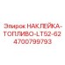 Маркировка топливной системы для буровых машин Epiroc