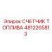 4812265813 СЧЕТЧИК ТОПЛИВА Epiroc