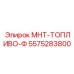 5575283800 МНТ-ТОПЛИВО-Ф Epiroc