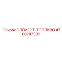 4700747305 ЭЛЕМЕНТ-ТОПЛИВО Epiroc