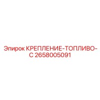 2658005091 КРЕПЛЕНИЕ-ТОПЛИВО-C Epiroc