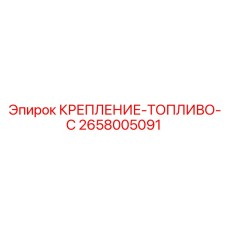 2658005091 КРЕПЛЕНИЕ-ТОПЛИВО-C Epiroc