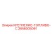 2658005091 КРЕПЛЕНИЕ-ТОПЛИВО-C Epiroc