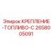 2658005091 КРЕПЛЕНИЕ-ТОПЛИВО-C Epiroc