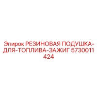 РЕЗИНОВАЯ ПОДУШКА-ДЛЯ-ТОПЛИВА-ЗАЖИГ 5730011424 Epiroc