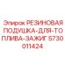 РЕЗИНОВАЯ ПОДУШКА-ДЛЯ-ТОПЛИВА-ЗАЖИГ 5730011424 Epiroc