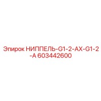 603442600 НИППЕЛЬ-G1-2-AX-G1-2-A Epiroc