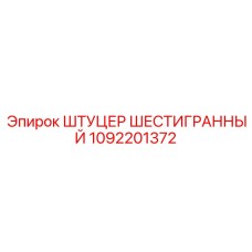 1092201372 ШТУЦЕР ШЕСТИГРАННЫЙ Epiroc