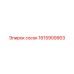 1615909903 Сосок Epiroc