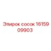 1615909903 Сосок Epiroc