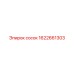 1622661303 сосок Epiroc