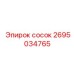 Сосок для топливной системы 2695034765