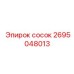 2695048013 сосок Epiroc