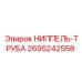 2695242558 НИППЕЛЬ-ТРУБА Epiroc
