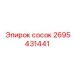 2695431441 Сосок Эпирок (Epiroc)