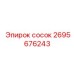 Переходной сосок 2695676243 для топливных систем Epiroc