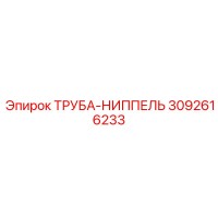 3092616233 ТРУБА-НИППЕЛЬ Epiroc