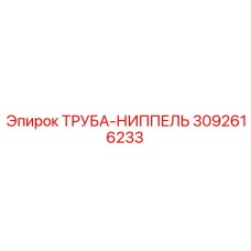 3092616233 ТРУБА-НИППЕЛЬ Epiroc